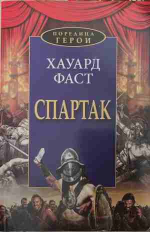 Спартак - Хауард Фаст