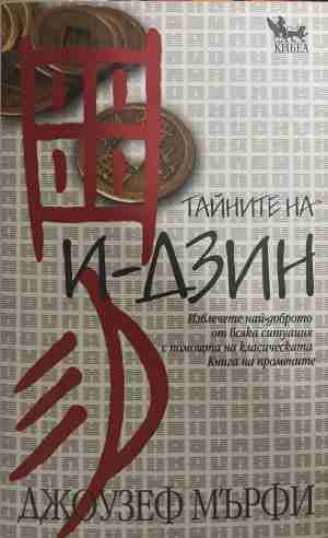 Тайните на И-дзин - Джоузеф Мърфи