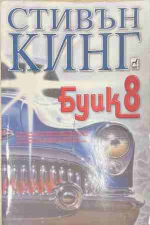Буик 8 - Стивън Кинг