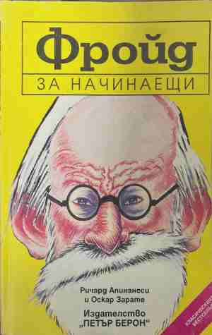 Фройд за начинаещи - Ричард Апинанеси, Оскар Зарате