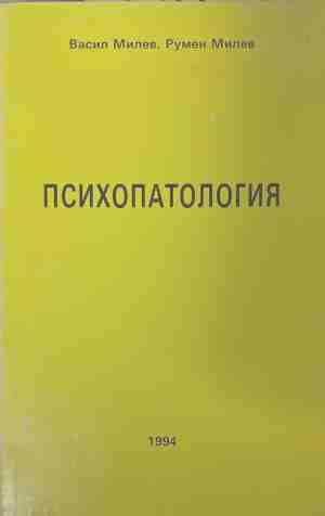 Психопатология - Васил Милев, Румен Милев