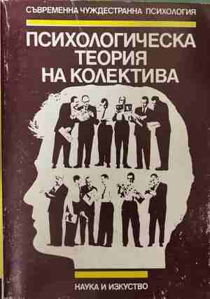 Психологическа теория на колектива - А. В. Петровски
