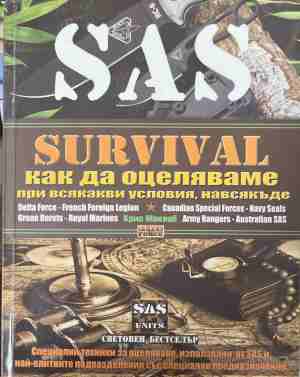 SAS Survival. Как да оцеляваме при всякакви условия, навсякъде: Специални техники за оцеляване, използвани от SAS и най-елитните подразделения със специално предназначение - Крис Макнаб