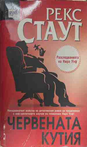 Червената кутия - Рекс Стаут