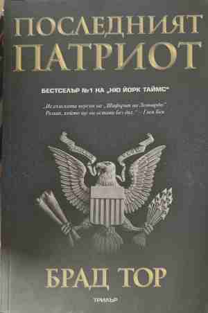 Последният патриот - Брад Тор