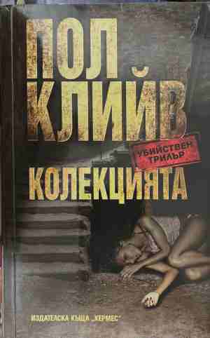Колекцията - Пол Клийв