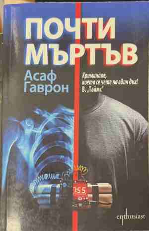 Почти мъртъв - Асаф Гаврон