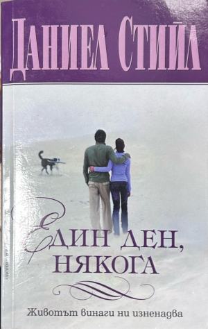 Един ден, някога – Даниел Стийл