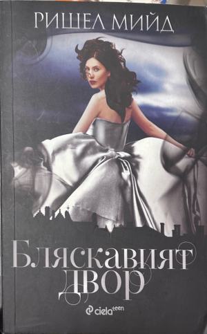 Бляскавият двор – Ришел Мийд