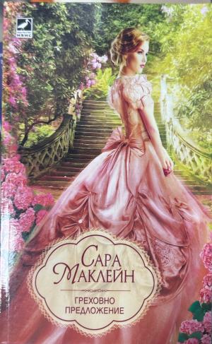 Греховно предложение – Сара Маклейн