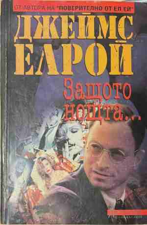 Защото нощта... - Джеймс Елрой