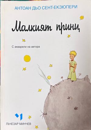 Малкият принц – Антоан дьо Сент-Екзюпери