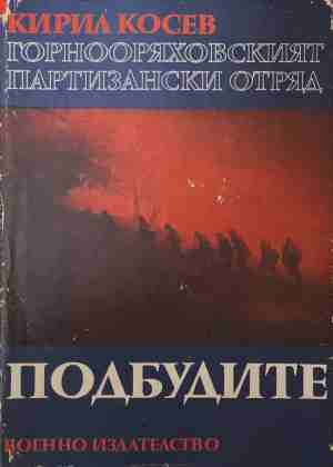 Горнооряховският партизански отряд. Книга 2: Подбудите) - Кирил Косев