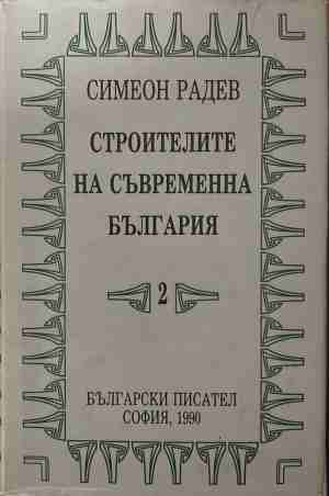 Строителите на съвременна България. Том 2: Регентството - Симеон Радев