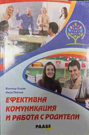 Ефективна комуникация и работа с родители - Виктор Коцев, Иван Пейчев