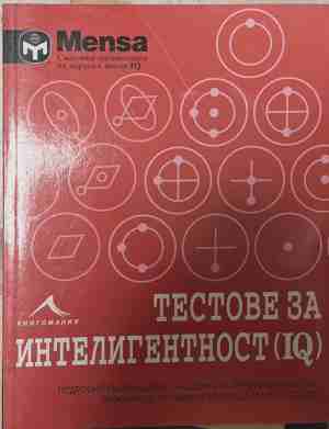 Менса: Тестове за интелигентност (IQ) - Ричард Кейтър