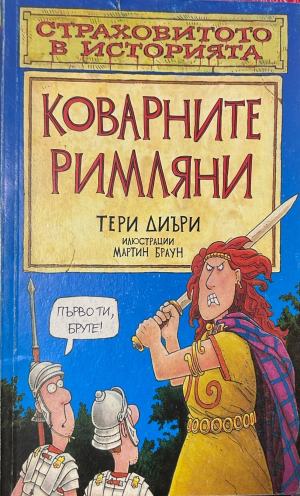 Страховитото в историята: Коварните римляни – Тери Диъри