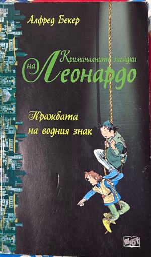 Криминалните загадки на Леонардо: Кражбата на водния знак – Алфред Бекер