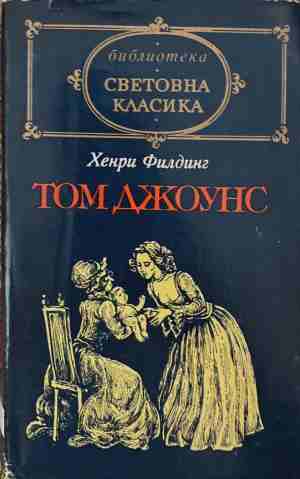 Том Джоунс. Том 1 - Хенри Филдинг