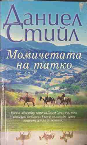 Момичетата на татко - Даниел Стийл
