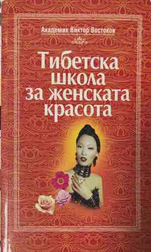 Тибетска школа за женската красота - Виктор Востоков