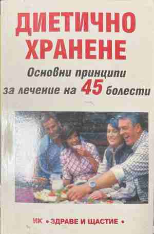 Диетично хранене: Основни принципи за лечение на 45 болести - В. Шуманов