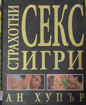 Страхотни секс игри - Ан Хупър