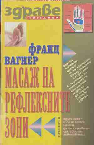 Масаж на рефлексните зони - Франц Вагнер