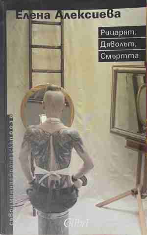 Рицарят, Дяволът, Смъртта - Елена Алексиева
