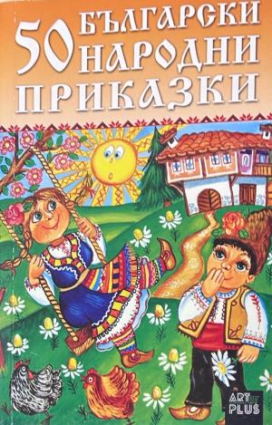 Корица на „50 български народни приказки“