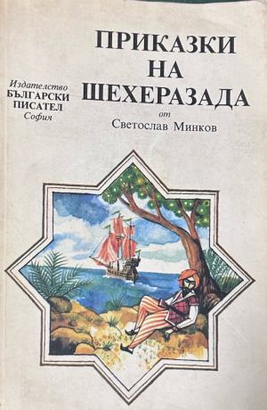 Корица на „Приказки на Шехеразада“ от Светослав Минков