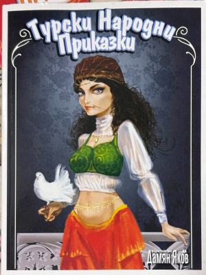 Корица на книгата „Турски народни приказки“, издателство Дамян Яков
