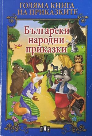 Корица на „Голяма книга на приказките: Български народни приказки“