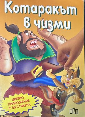 Корица на „Котаракът в чизми“, Пан, 2001 г.