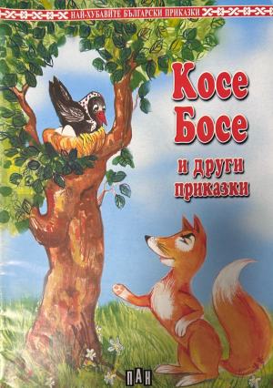 Корица на „Косе Босе и други приказки“