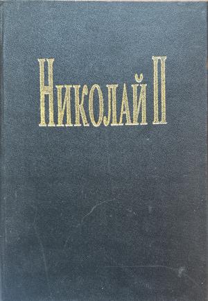 Николай II. Животът и смъртта на последния руски цар - Елизабет Хереш