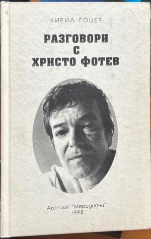 Разговори с Христо Фотев - Кирил Гоцев