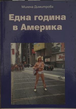 Една година в Америка - Милена Димитрова