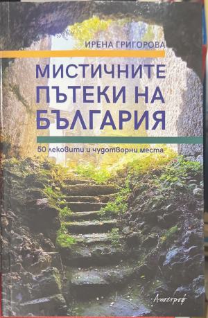Мистичните пътеки на България. 50 лековити и чудотворни места - Ирена Григорова