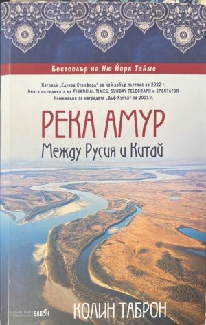 Река Амур. Между Русия и Китай - Колин Таброн