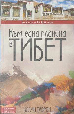 Към една планина в Тибет - Колин Таброн