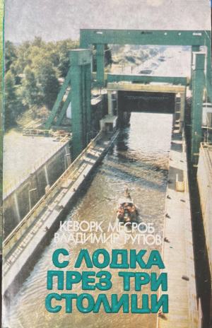 С лодка през три столици - Кеворк Месроб, Владимир Рупов