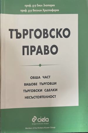 Търговско право. Обща част. Видове търговци. Търговски сделки. - Емил Златарев, Веселин Христофоров