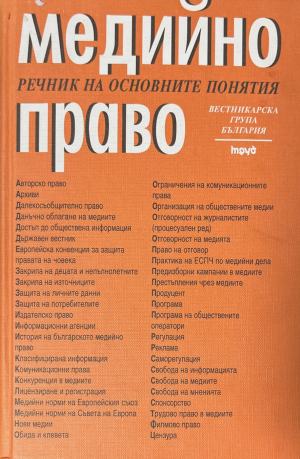 Медийно право. Речник на основните понятия - Радомир Чолаков