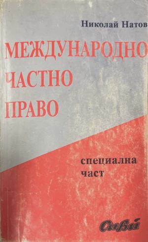 Международно частно право. Специална част - Николай Натов