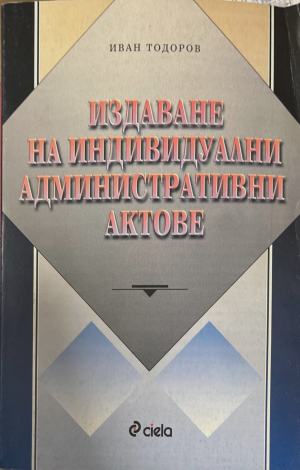 Издаване на индивидуални административни актове - Иван Тодоров