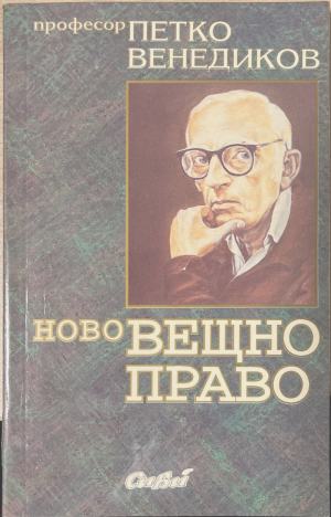 Ново вещно право - Петко Венедиков