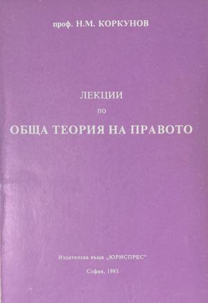 Лекции по обща теория на правото. Част 1 - Николай М. Коркунов