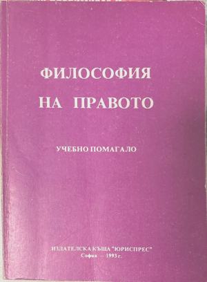 Философия на правото. Учебно помагало - Георги Бойчев