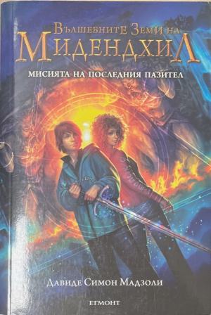 Вълшебните земи на Мидендхил. Книга 1: Мисията на последния пазител - Давиде Симон Мадзоли